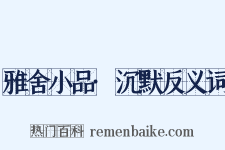 雅舍小品·沉默反义词是什么意思的图片